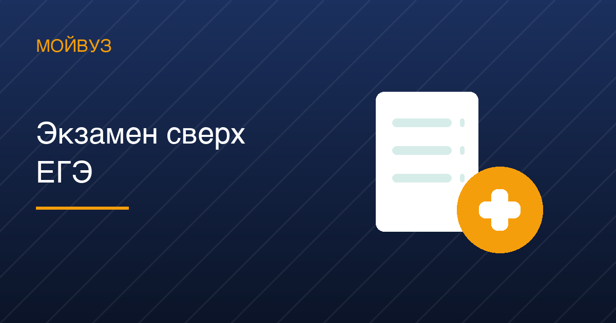 Испытание сверх ЕГЭ: 3 484 программы, куда одними результатами экзаменов не поступить