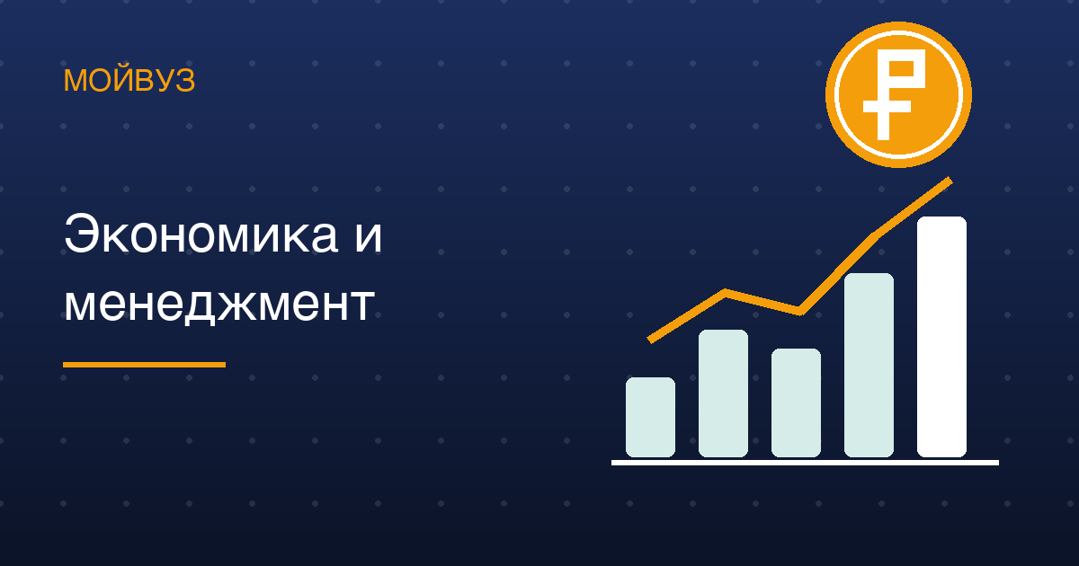 Экономика и менеджмент: 5 867 программ, бюджет — одно место из семи