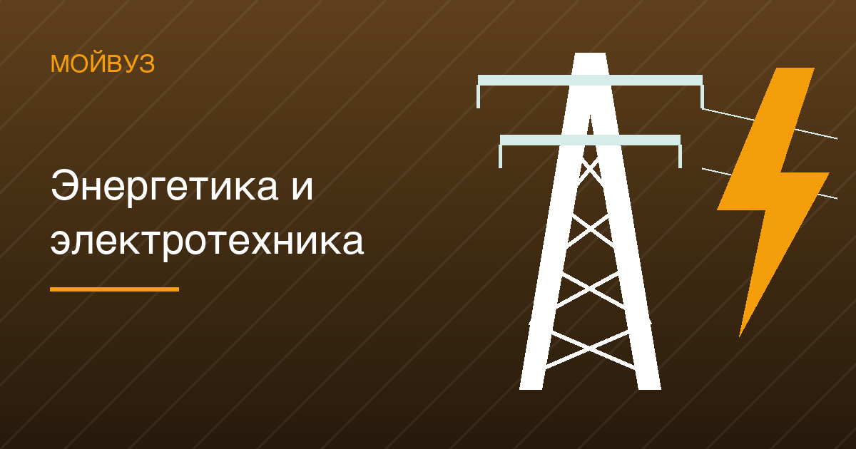Энергетика и электротехника: три четверти мест — бюджет, проходной 170