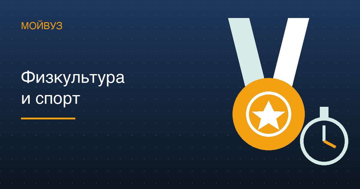 Физкультура и спорт: бюджет — 70 % мест, проходной 188