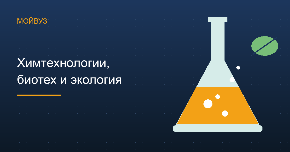 Химия, биотех и техносферная безопасность: 69 % мест — бюджет