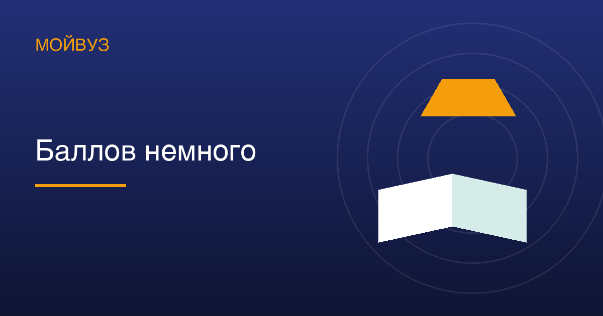 Баллов немного — что делать: как выбрать вуз и не потерять год