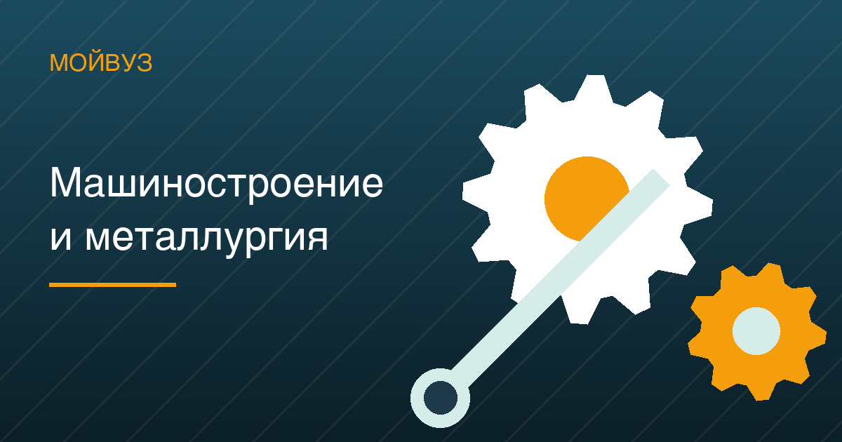 Машиностроение, мехатроника и металлургия: 70 % мест — бюджет, проходной 189
