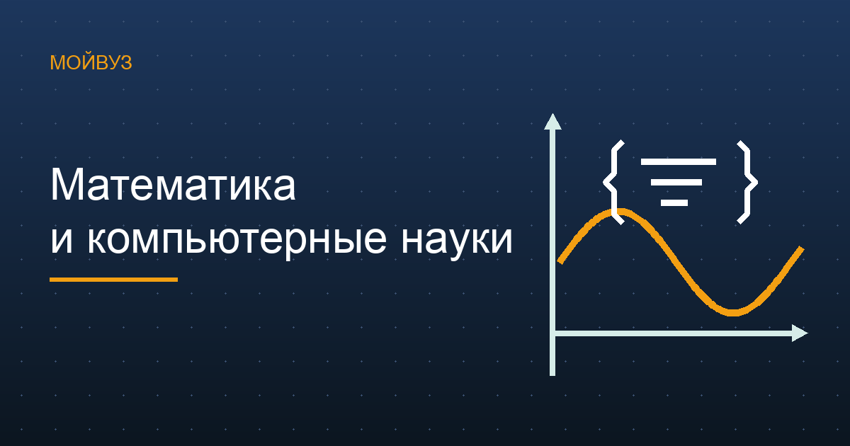 Математика и компьютерные науки: бюджет, проходные баллы и цены 2024