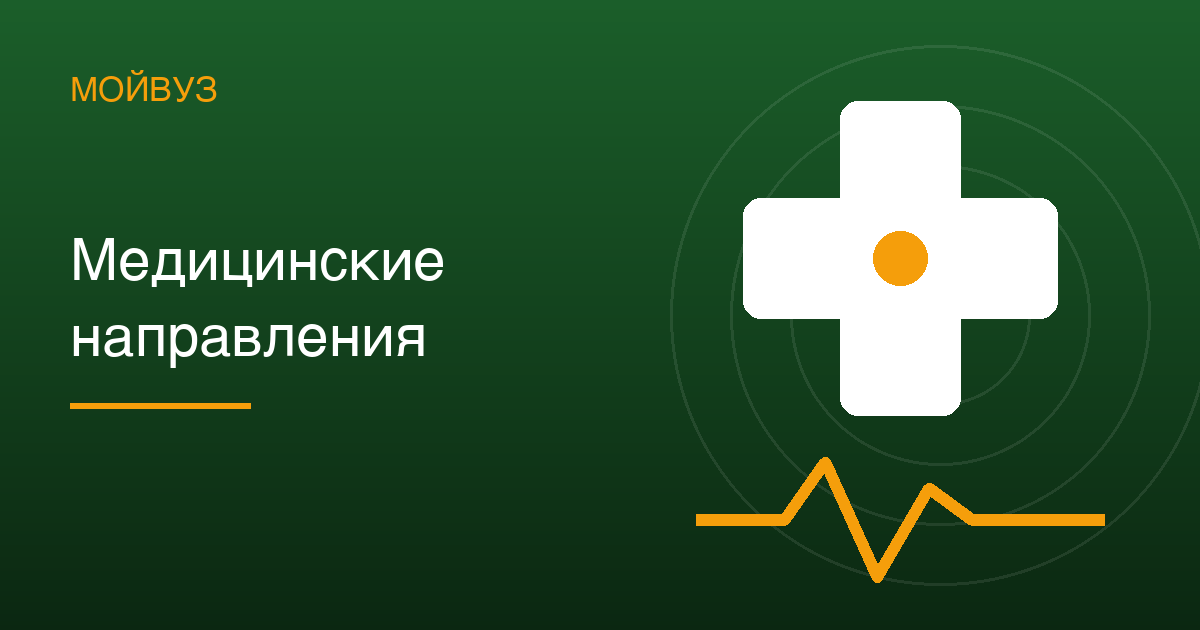 Медицинские направления: 401 программа, проходные от 153 до 282 и цены от 166 тысяч