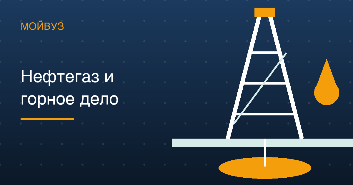 Нефтегаз и горное дело: 70 % мест — бюджет, на нефтегазовое дело проходной 215