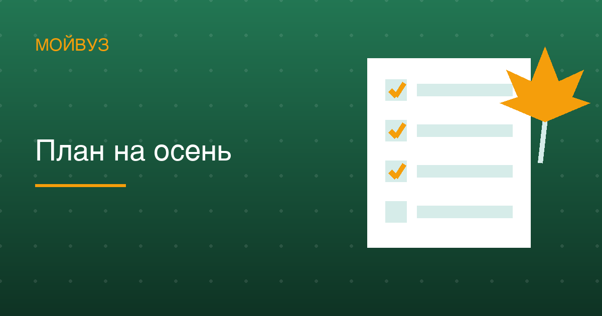 Осень одиннадцатиклассника: что успеть до Нового года