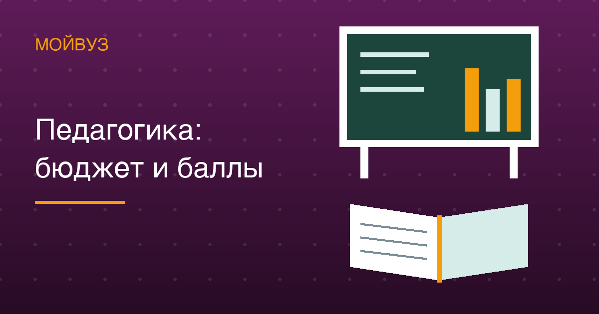 Педагогика: 57 % мест на бюджете и проходной 186 — учителей готовят 295 вузов