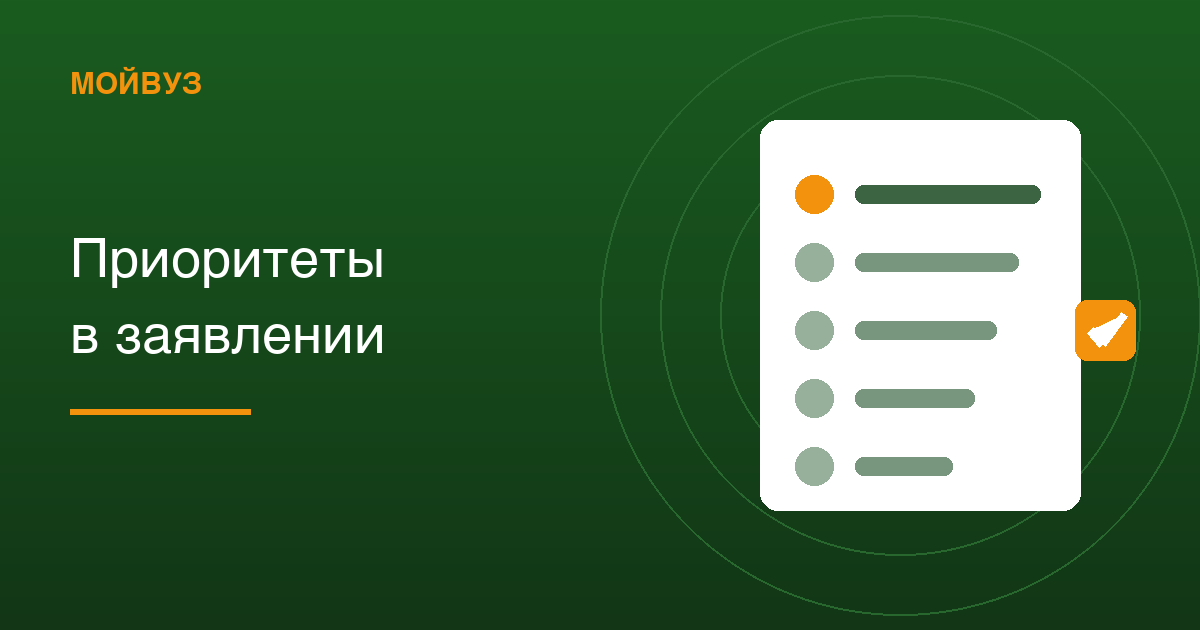 Приоритеты в заявлении: как расставить пять вузов и направления внутри них