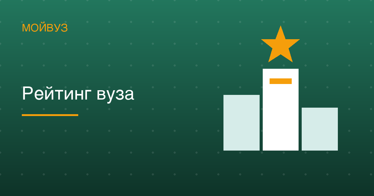 Рейтинг вуза: что за ним стоит и как им пользоваться при выборе