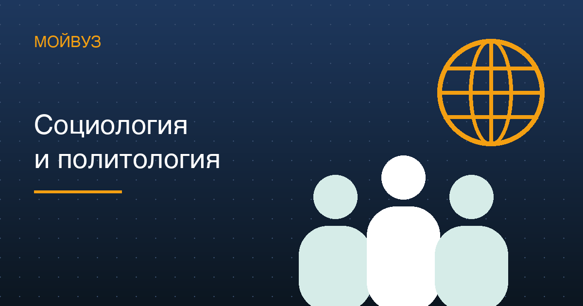 Социология, политология и международные отношения: бюджет 42 %, проходной 246