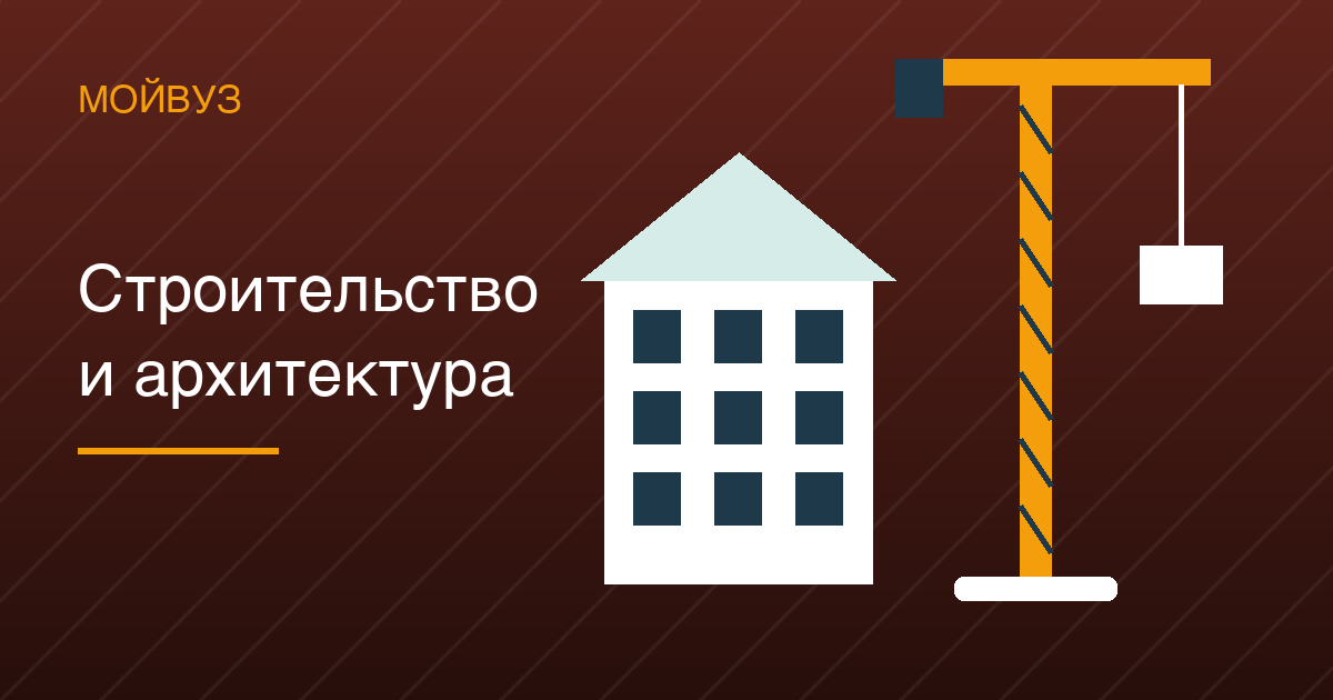 Строительство и архитектура: три бюджетных места из четырёх и проходной 187