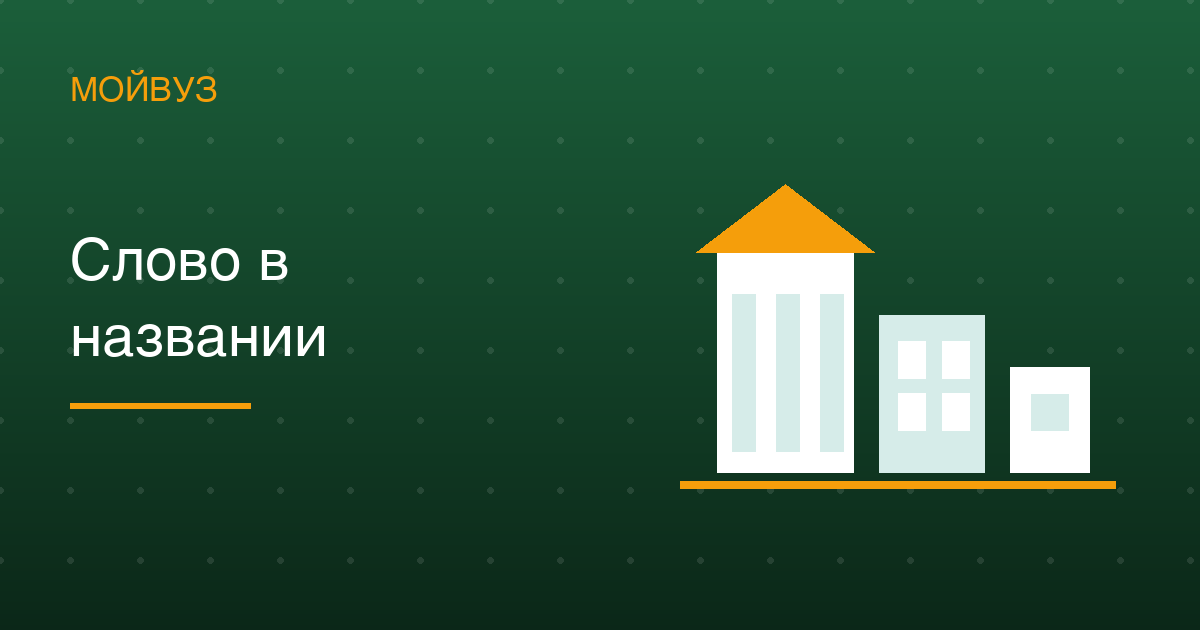 Университет, институт, академия: 778, 310 и 149 — что стоит за словом в названии