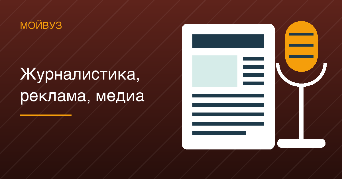 Журналистика и реклама: на бюджет 13 % мест, разрыв — 114 баллов